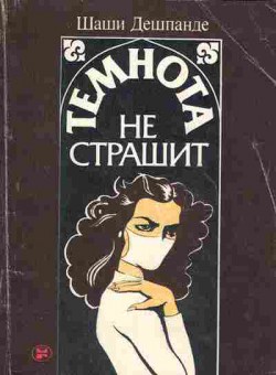 Книга Шаши Дешпанде Темнота не страшит, 11-1519, Баград.рф